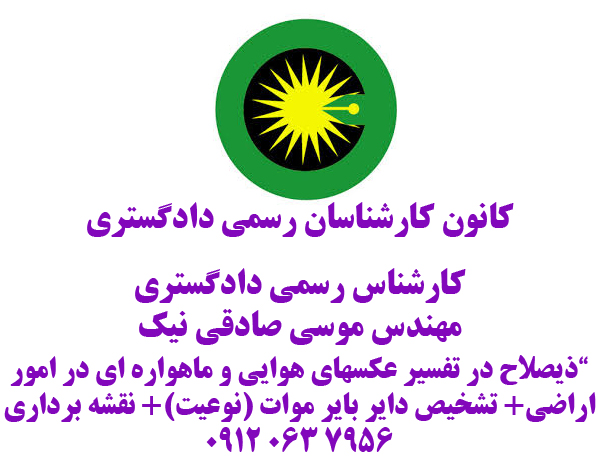 کارشناس رسمی تفسیر عکسهای هوایی 09120637956
